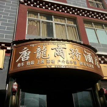 稻城县唐龙商务酒店酒店提供图片