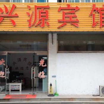 莱芜市兴源宾馆酒店提供图片