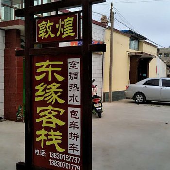 敦煌敦缘客栈