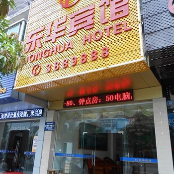 河源源城东华宾馆酒店提供图片