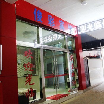 俊彩宾馆(昆明大板桥店)酒店提供图片