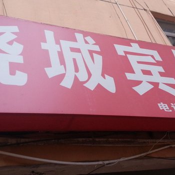 射阳晓城宾馆酒店提供图片