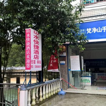 江口梵净山山水快捷酒店酒店提供图片