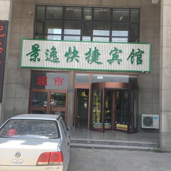 乐亭景逸快捷宾馆酒店提供图片