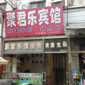 滕州聚君乐宾馆酒店提供图片