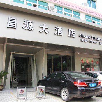 舟山昌源大酒店