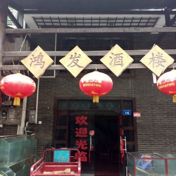 鄂州鸿发酒楼酒店提供图片