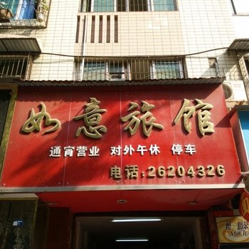 资阳如意旅馆酒店提供图片