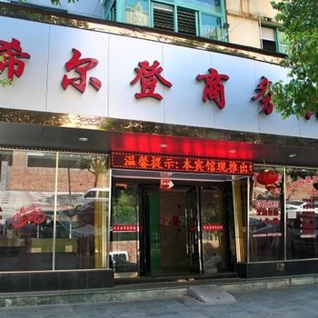 温岭泽国希尔登商务宾馆酒店提供图片