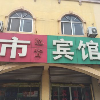 诸城瑞昌宾馆酒店提供图片