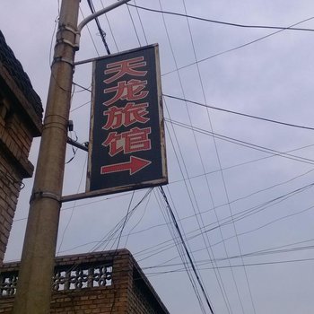 长治天龙旅馆酒店提供图片