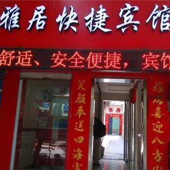 偃师雅居快捷宾馆酒店提供图片