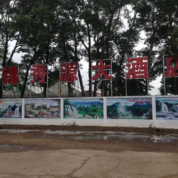 沽源锦秀源大酒店