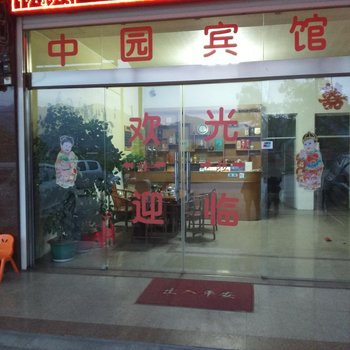 武平中圆酒店