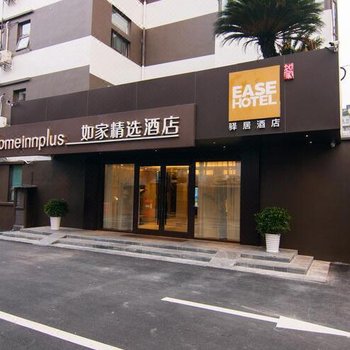 如家驿居酒店(成都太古里天祥街店)