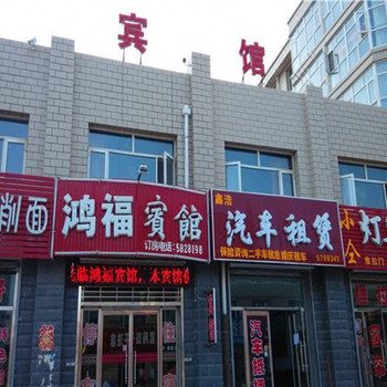 沽源鸿福宾馆酒店提供图片