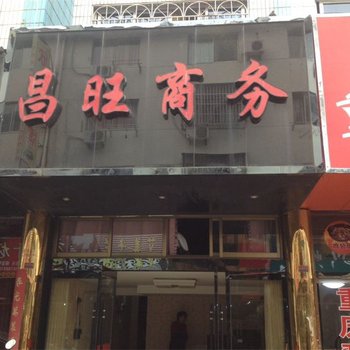 象山丹城昌旺宾馆酒店提供图片