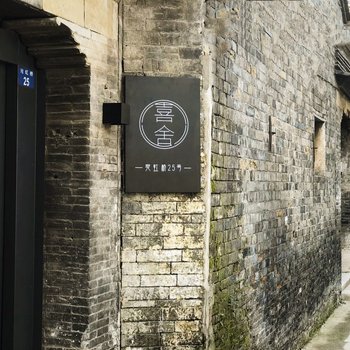 扬州喜舍民宿酒店提供图片