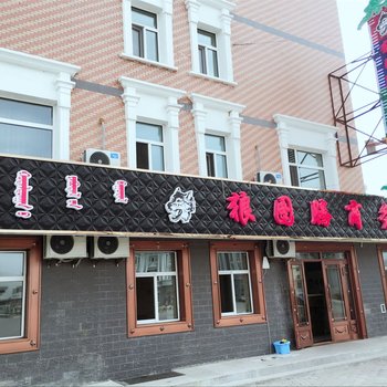 满洲里狼图腾商务宾馆酒店提供图片