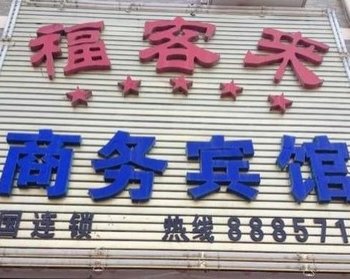 宿迁福客来商务宾馆酒店提供图片