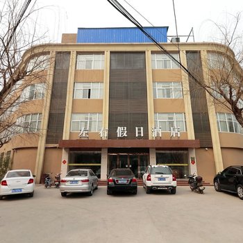 左右连锁酒店(新乡假日店)