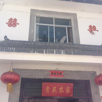 柞水贵苑农家