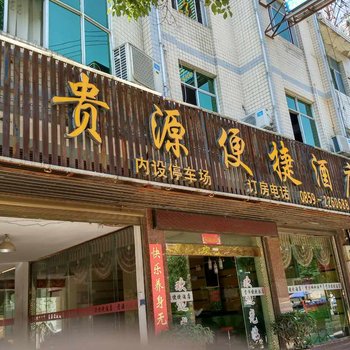 兴仁贵源便捷酒店酒店提供图片