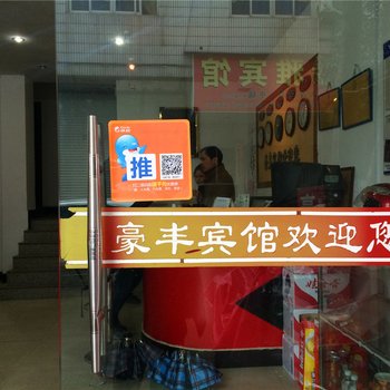 缙云豪丰宾馆酒店提供图片