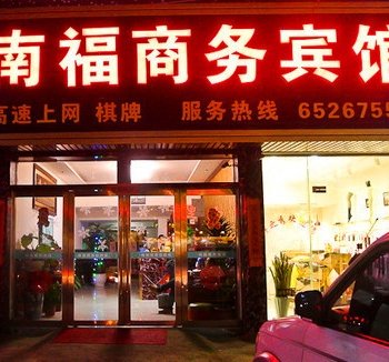 宁海县南福商务宾馆酒店提供图片