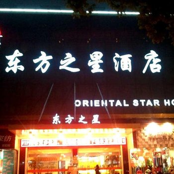 上饶东方之星酒店酒店提供图片