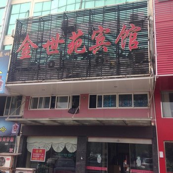 荆州公安金世苑宾馆酒店提供图片