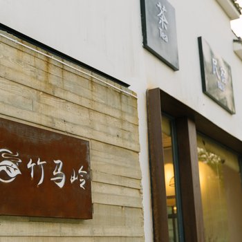 溧阳岕宿竹马岭民宿酒店提供图片