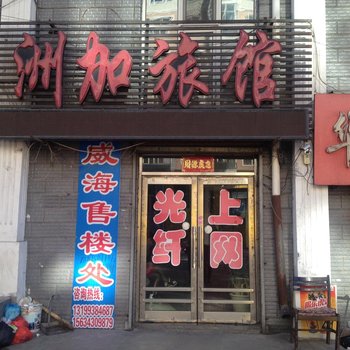 绥芬河洲加旅馆酒店提供图片