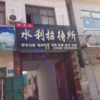 魏县水利招待所酒店提供图片