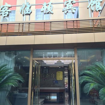 三台客临顿商务宾馆酒店提供图片