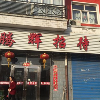 龙江腾辉招待所酒店提供图片