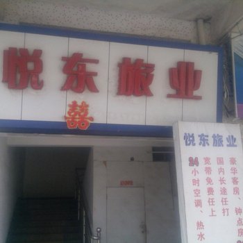 台山悦东旅业