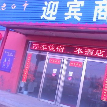 武邑迎宾商务酒店酒店提供图片