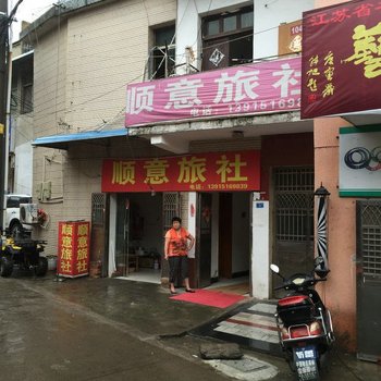 盱眙顺意旅社酒店提供图片