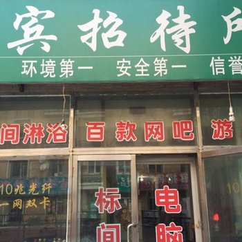 四平市佳宾招待所