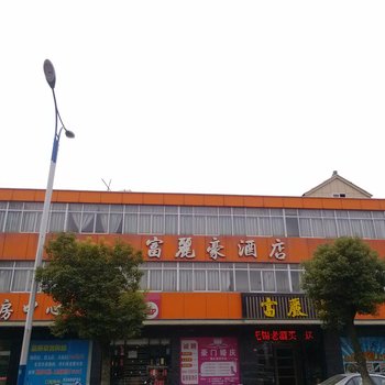 无锡富丽豪酒店酒店提供图片