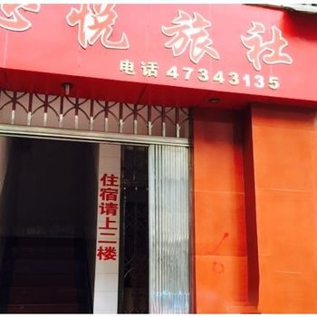 重庆江津心悦旅社酒店提供图片