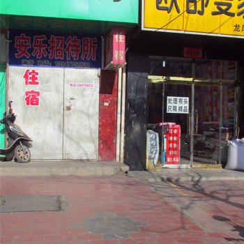 达拉特旗安乐招待所