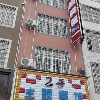 广南2号主题宾馆酒店提供图片