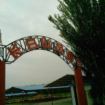 银川长白山风情园