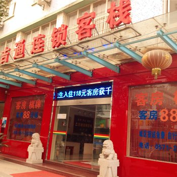 吉通连锁客栈(富阳永兴店)酒店提供图片