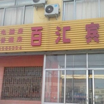 高密百汇宾馆酒店提供图片