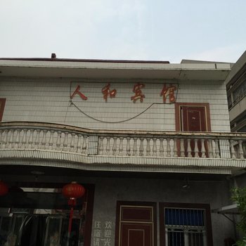 扬中人和旅馆酒店提供图片