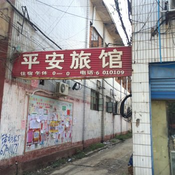 南阳平安旅馆酒店提供图片