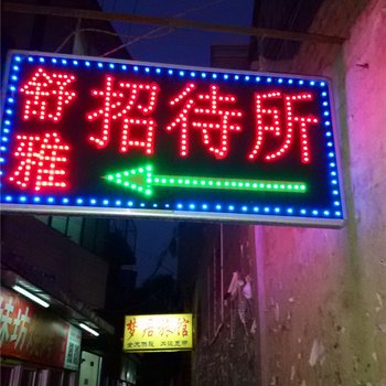 兰州舒雅招待所